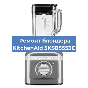 Замена щеток на блендере KitchenAid 5KSB5553E в Волгограде